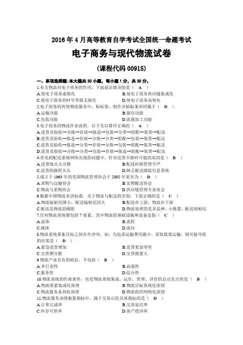 2016年04月自考00915电子商务与现代物流试题及答案
