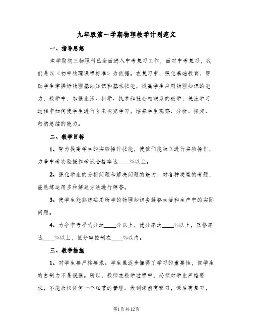 九年级第一学期物理教学计划范文(4篇)