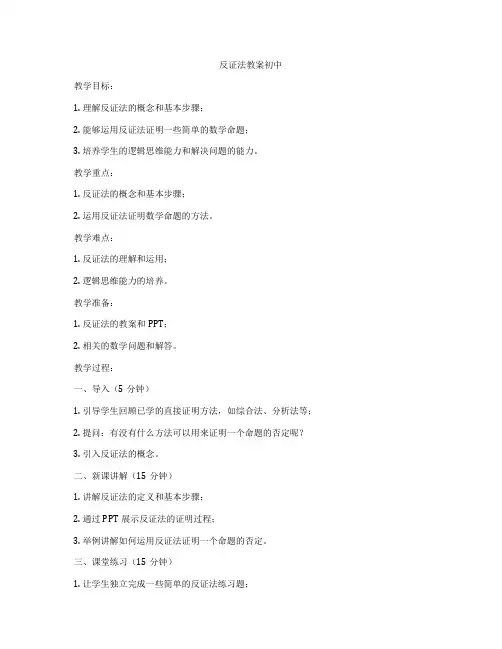 反证法教案初中