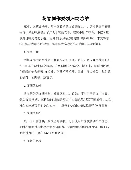 花卷制作要领归纳总结