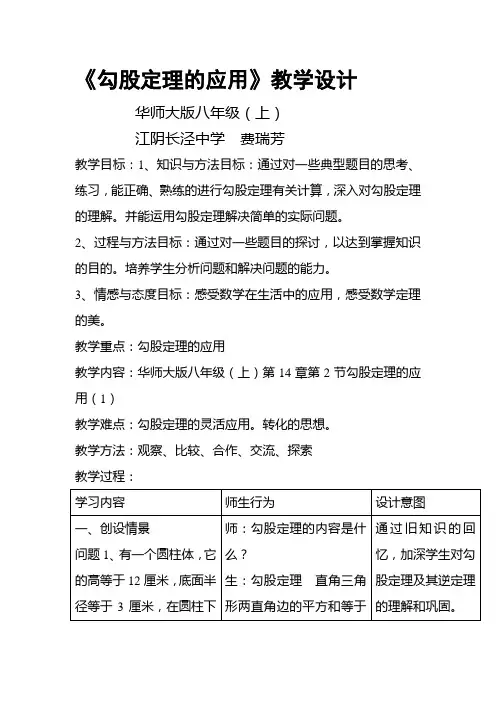 勾股定理的应用教学设计教案
