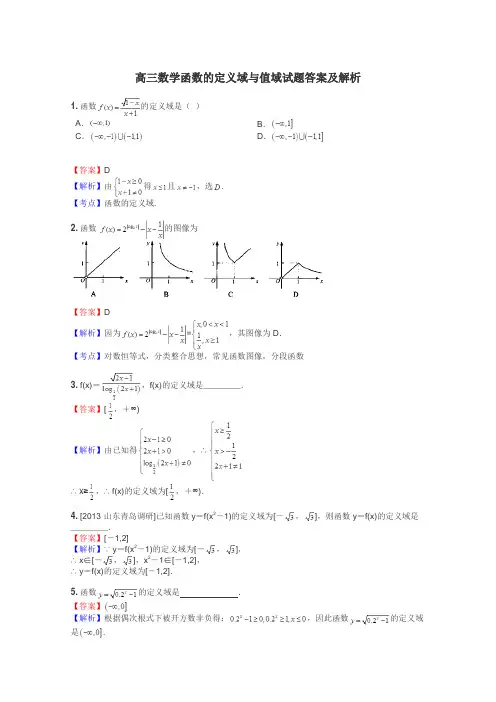 高三数学函数的定义域与值域试题答案及解析
