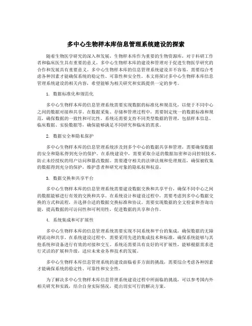 多中心生物样本库信息管理系统建设的探索