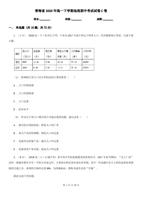 青海省2020年高一下学期地理期中考试试卷C卷(新版)