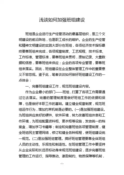 浅谈如何加强班组建设