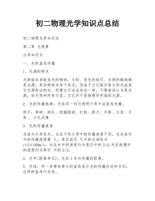 初二物理光学知识点总结