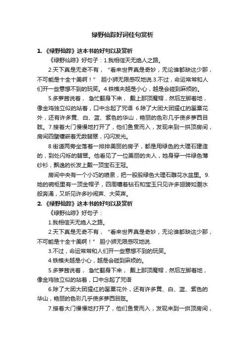 绿野仙踪好词佳句赏析