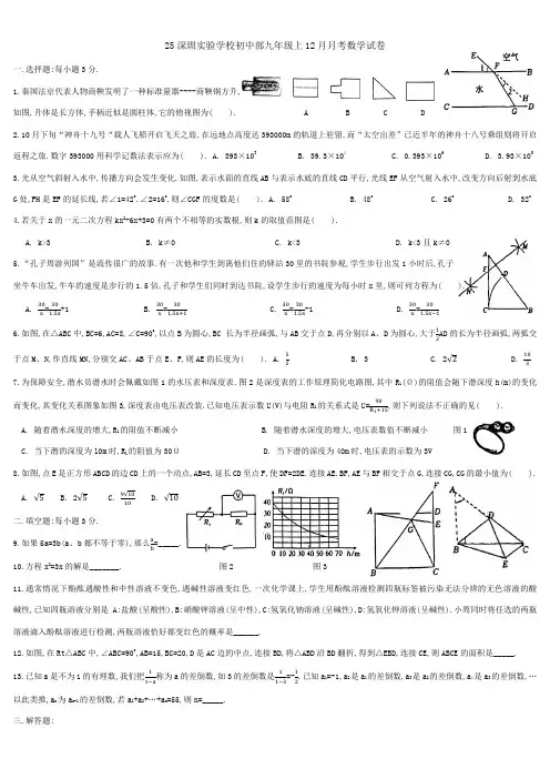 25深圳实验学校初中部九年级上12月月考考试数学试卷