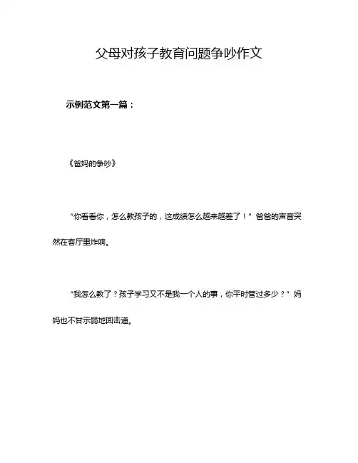 父母对孩子教育问题争吵作文
