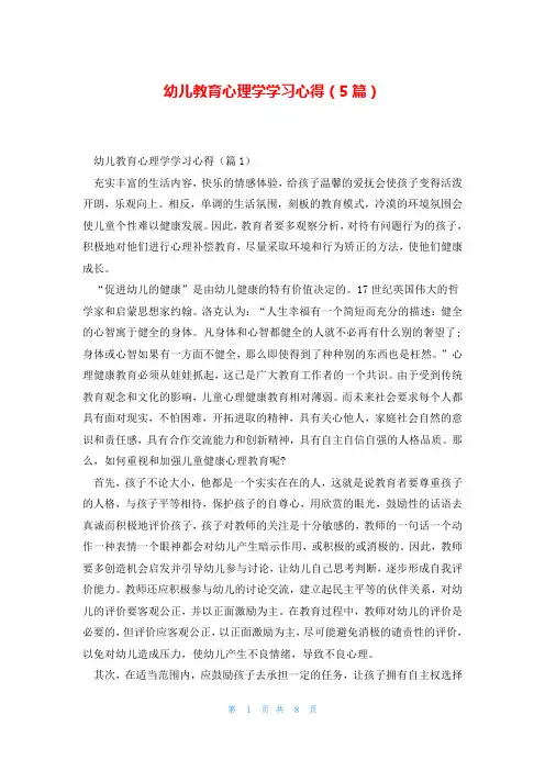 幼儿教育心理学学习心得(5篇)