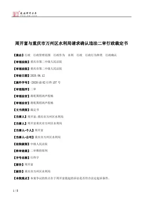 周开富与重庆市万州区水利局请求确认违法二审行政裁定书