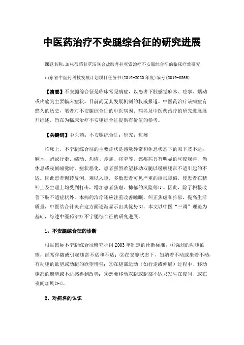 中医药治疗不安腿综合征的研究进展