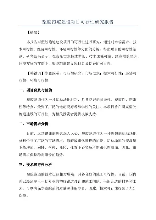 塑胶跑道建设项目可行性研究报告