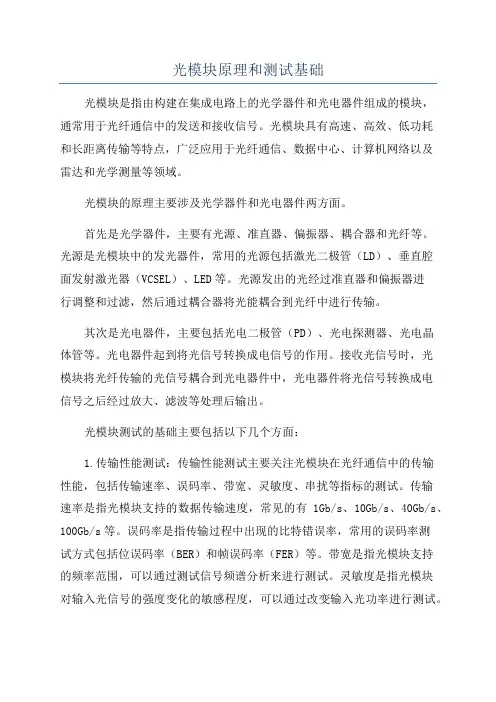 光模块原理和测试基础