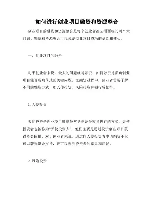 如何进行创业项目融资和资源整合