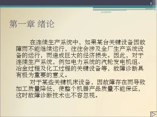 机械故障诊断技术1_绪论ppt课件