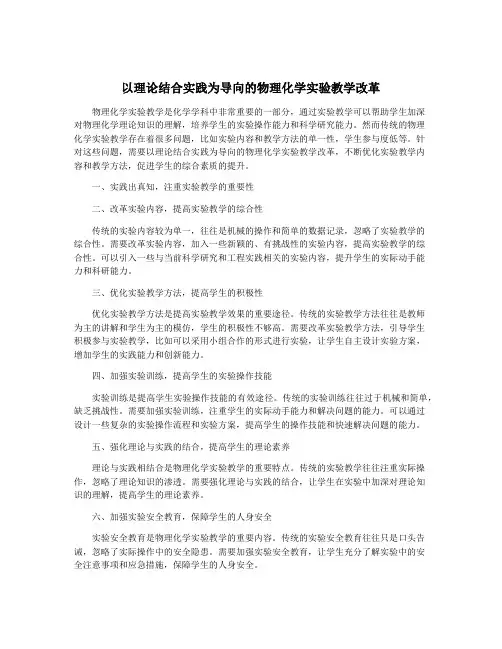 以理论结合实践为导向的物理化学实验教学改革