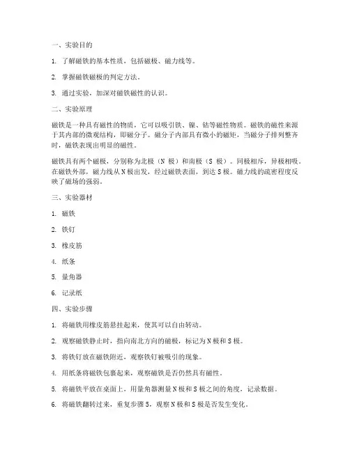认识磁铁的磁极实验报告