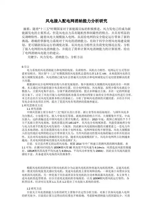 风电接入配电网消纳能力分析研究
