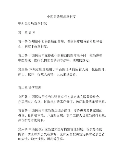 中西医诊所规章制度【精选文档】