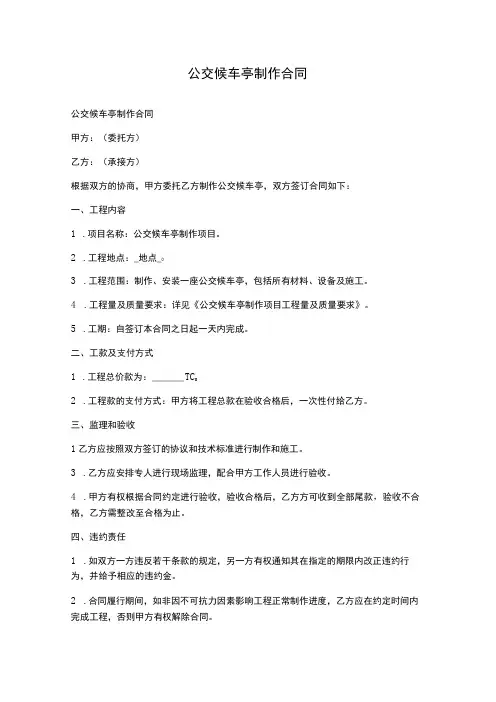 公交候车亭制作合同