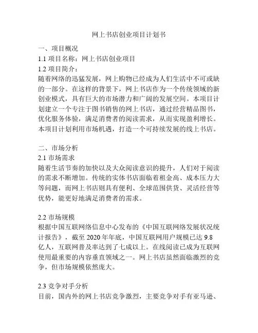 网上书店创业项目计划书