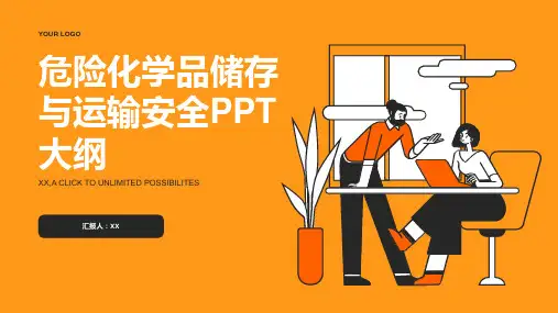 危险化学品储存与运输安全PPT