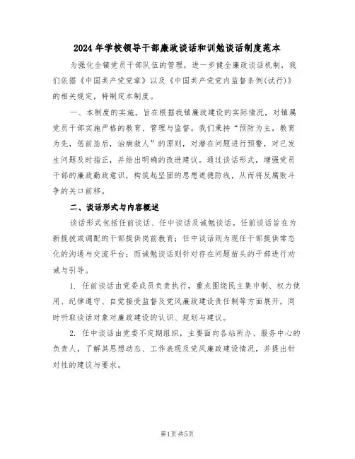 2024年学校领导干部廉政谈话和训勉谈话制度范本（二篇）