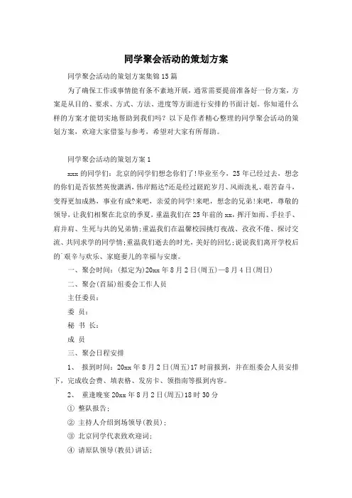 同学聚会活动的策划方案