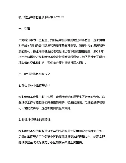 杭州物业维修基金收取标准2023年