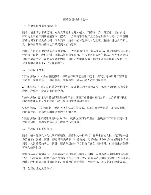 蘑菇创新创业计划书
