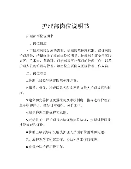 护理部岗位说明书
