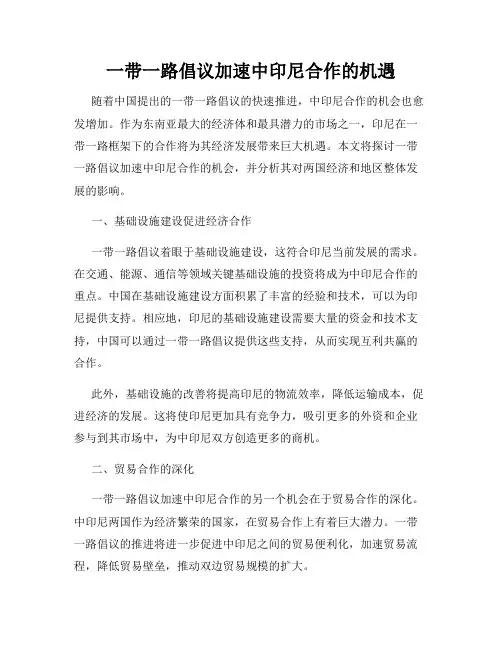 一带一路倡议加速中印尼合作的机遇