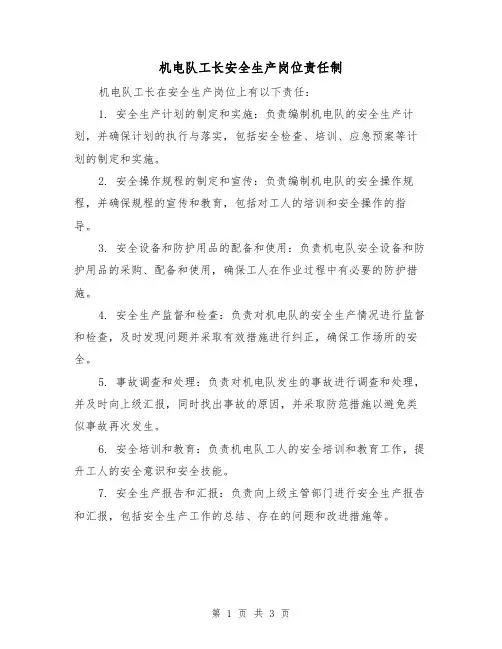 机电队工长安全生产岗位责任制(3篇)