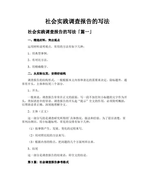 社会实践调查报告的写法