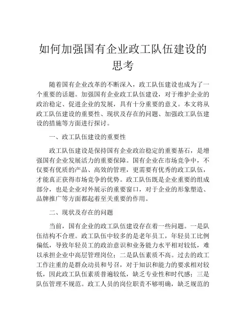 如何加强国有企业政工队伍建设的思考