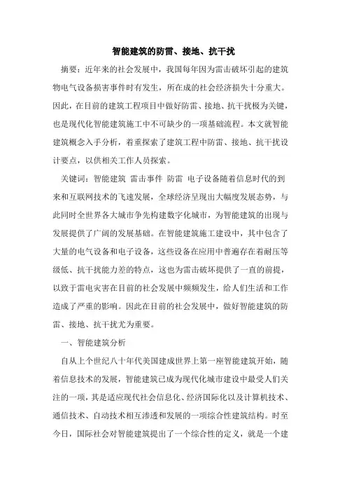 智能建筑的防雷、接地、抗干扰