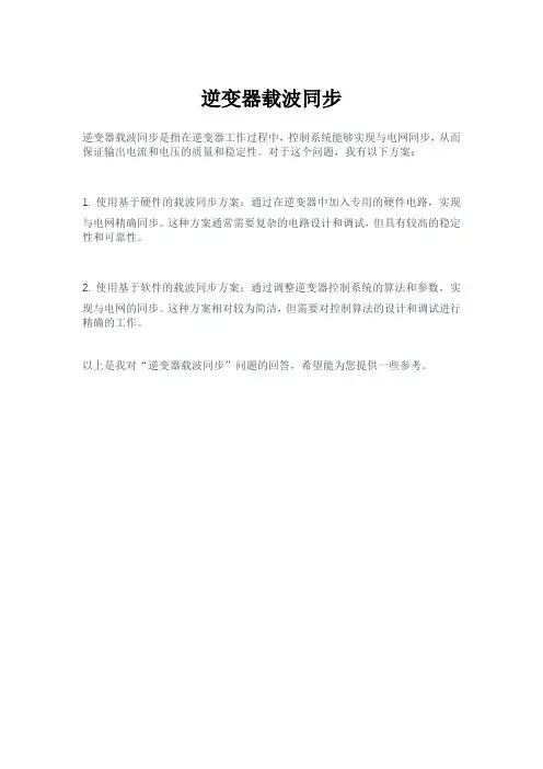 逆变器载波同步