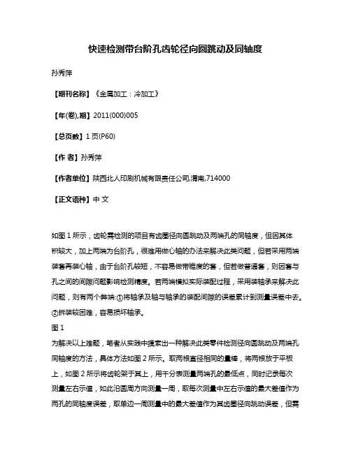 快速检测带台阶孔齿轮径向圆跳动及同轴度