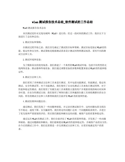 wlan测试报告技术总结_软件测试的工作总结