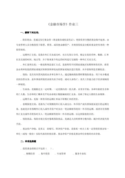 《金融市场学》作业三参考答案