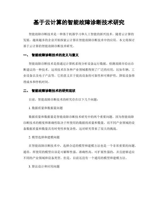 基于云计算的智能故障诊断技术研究
