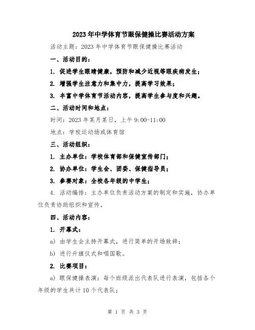 2023年中学体育节眼保健操比赛活动方案