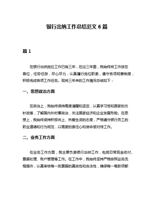 银行出纳工作总结范文6篇