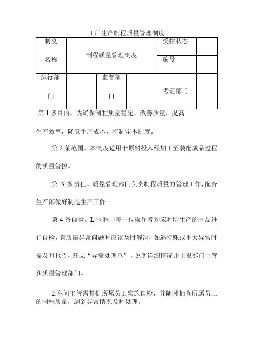 工厂生产制程质量管理制度