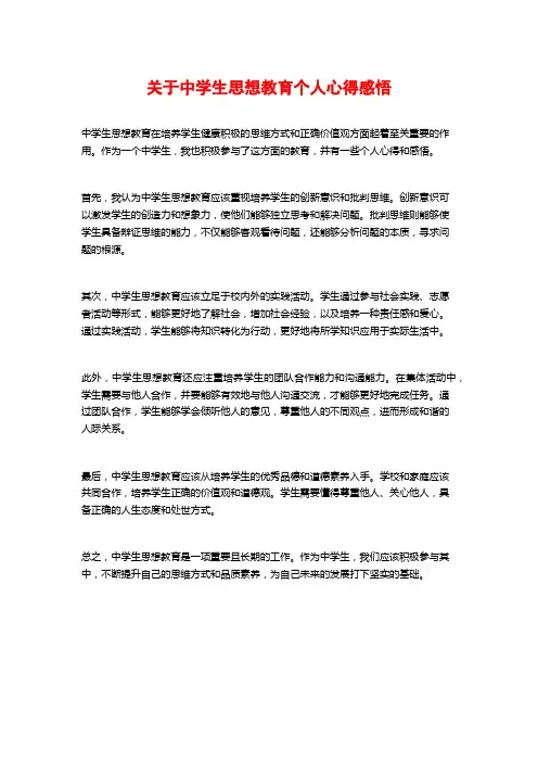 关于中学生思想教育个人心得感悟