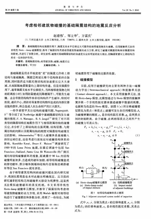 考虑相邻建筑物碰撞的基础隔震结构的地震反应分析