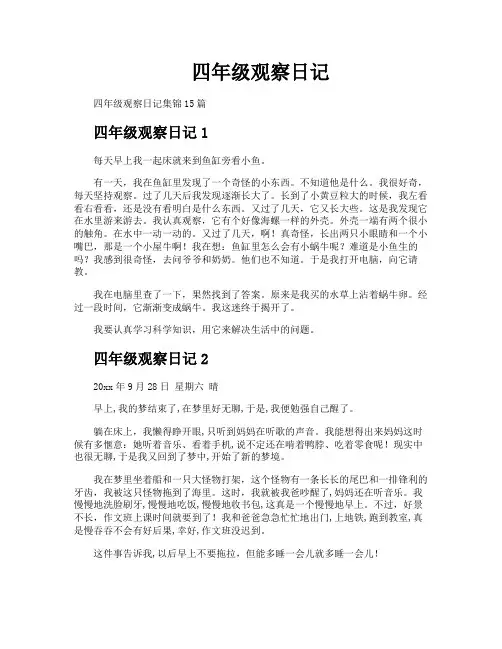 四年级观察日记