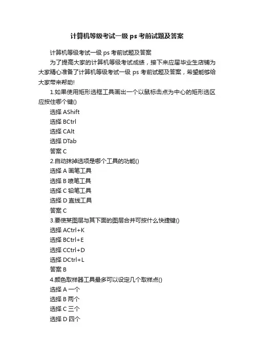 计算机等级考试一级ps考前试题及答案