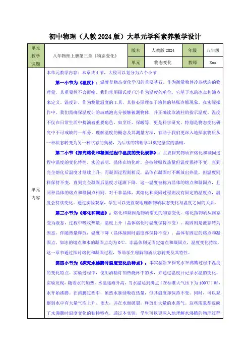 第三单元  物态变化(大单元教学设计)(新教材)八年级物理上册(人教版2024)